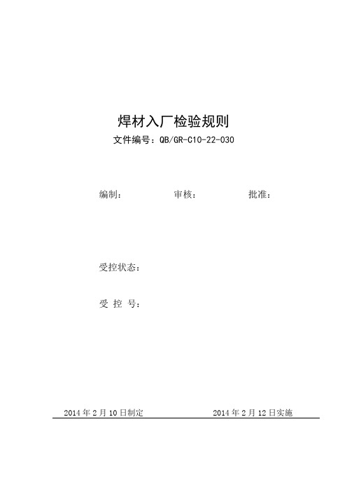 焊材入厂检验规则1