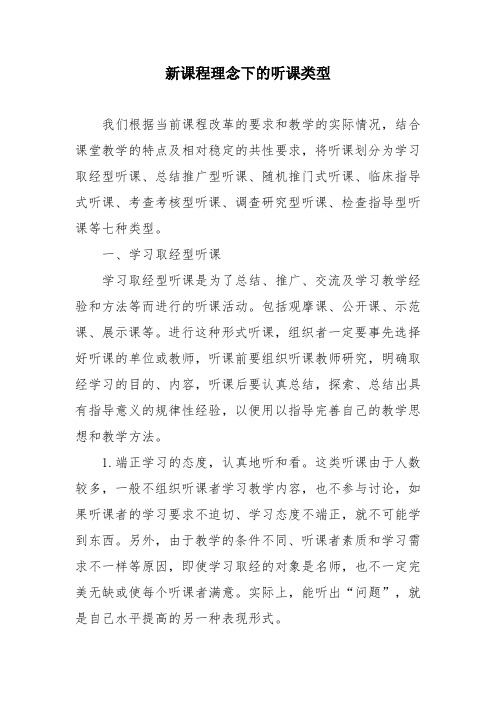 新课程理念下的听课类型