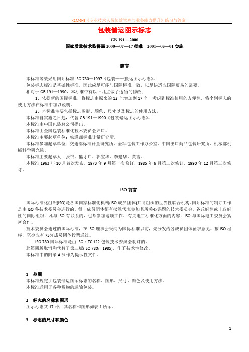 GB191-2000包装储运图示标志