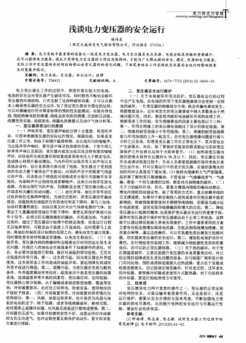 浅谈电力变压器的安全运行