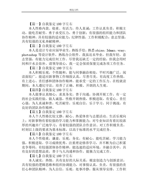 自我鉴定100字左右30篇