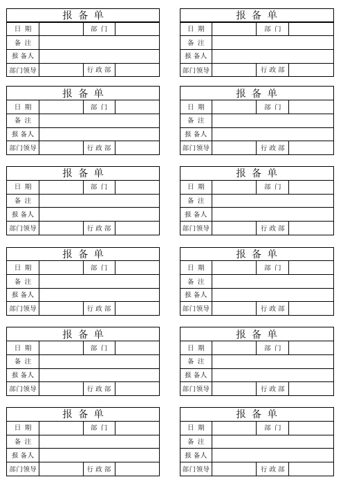 报备单