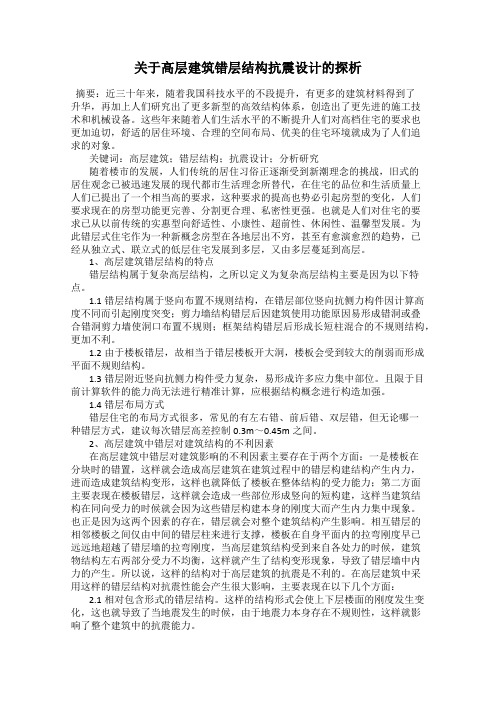关于高层建筑错层结构抗震设计的探析