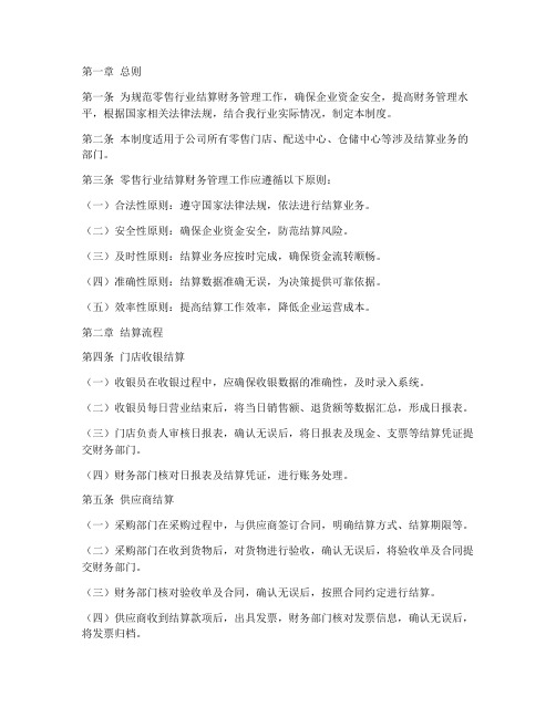 零售行业结算财务管理制度
