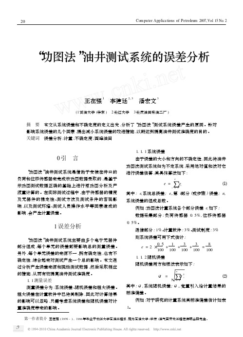 功图法油井测试系统的误差分析