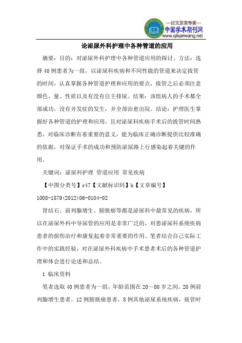 论泌尿外科护理中各种管道的应用