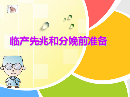 临产先兆和分娩前的准备ppt课件