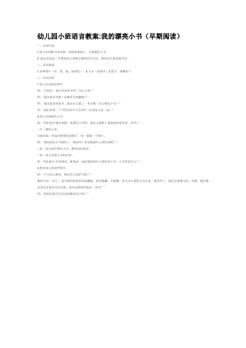 幼儿园  我的漂亮小书(早期阅读)    优质教案  
