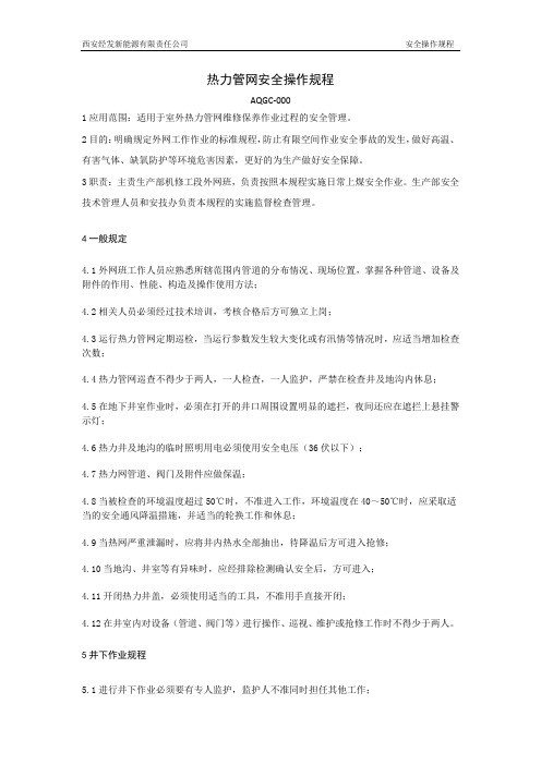 热力管网安全操作规程