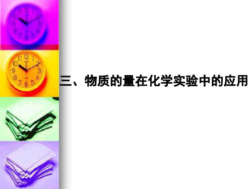 高中化学课件第一章第二节物质的量浓度——最终版