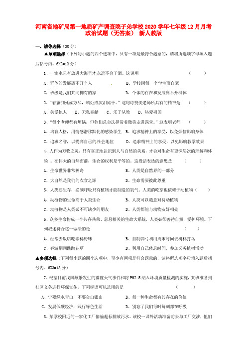 河南省地矿局第一地质矿产调查院子弟学校2020学年七年级政治12月月考试题(无答案) 新人教版