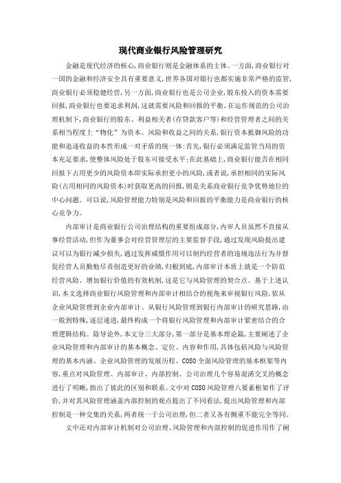 现代商业银行风险管理研究