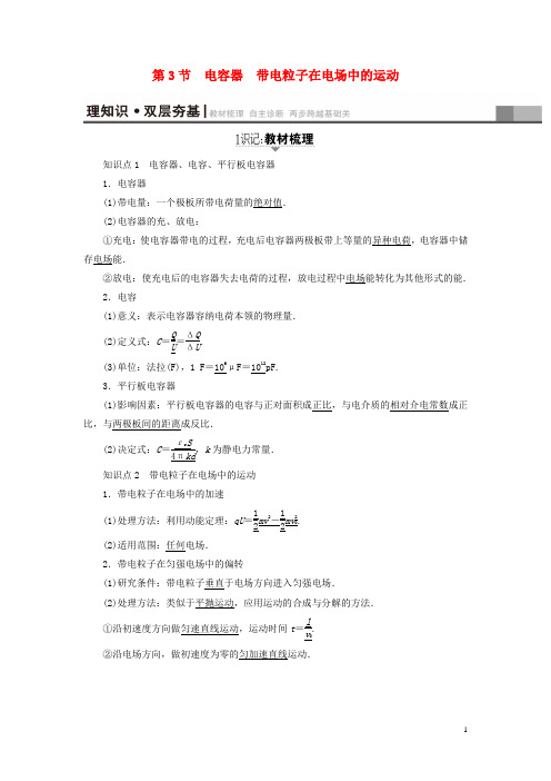 通用版2018高考物理一轮复习第7章静电场第3节电容器带电粒子在电场中的运动教师