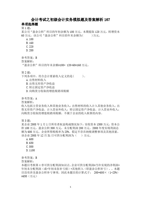 会计考试之初级会计实务模拟题及答案解析167