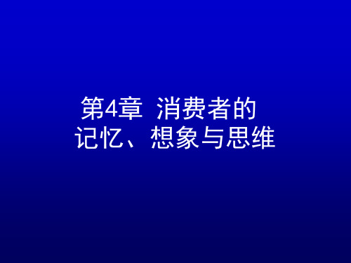 消费者的记忆想象与思维培训课件