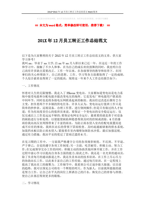 2018-201X年12月员工转正工作总结范文word版本 (2页)