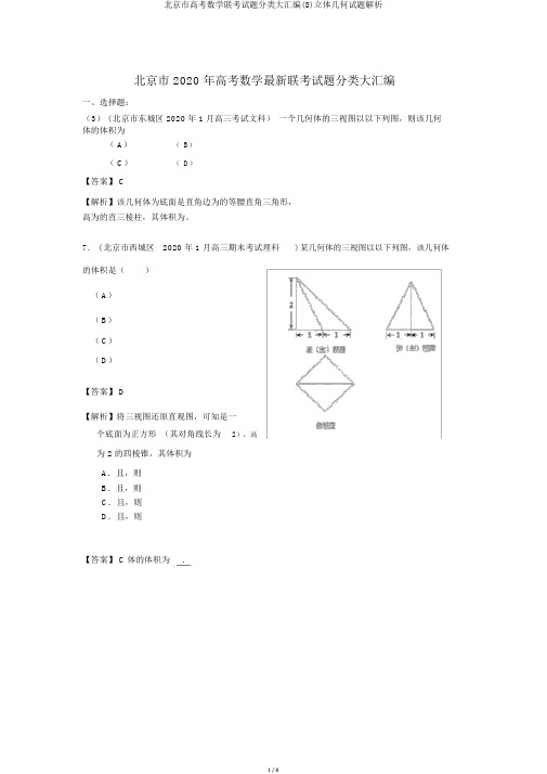 北京市高考数学联考试题分类大汇编(8)立体几何试题解析