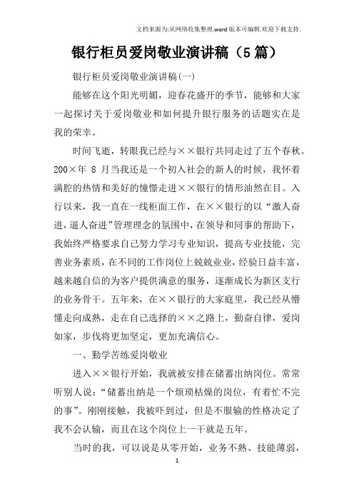 银行柜员爱岗敬业演讲稿5篇