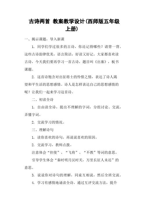 古诗两首 教案教学设计(西师版五年级上册)