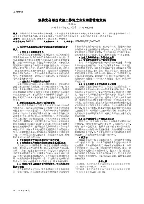 强化党务思想政治工作促进企业和谐稳定发展