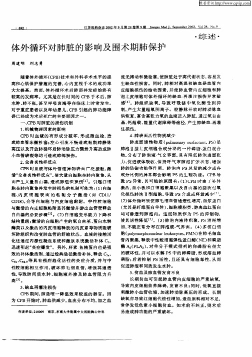 体外循环对肺脏的影响及围术期肺保护