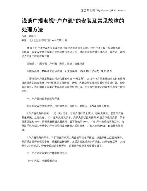 浅谈广播电视“户户通”的安装及常见故障的处理方法