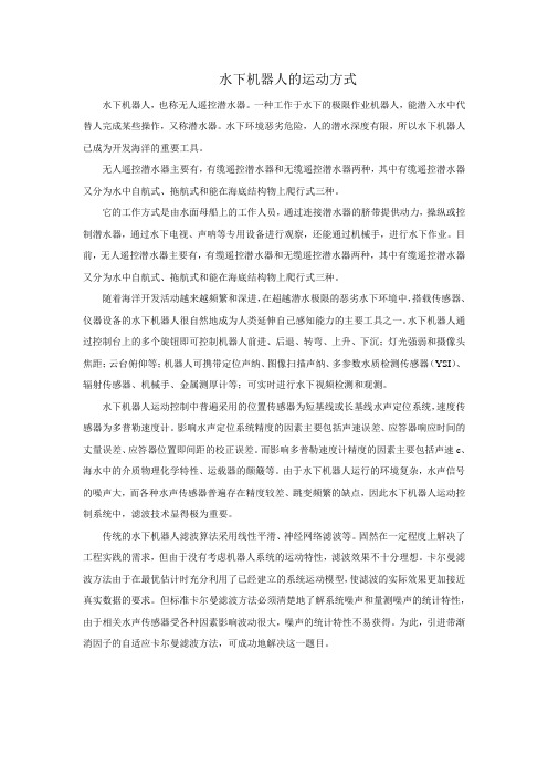 水下机器人的运动方式