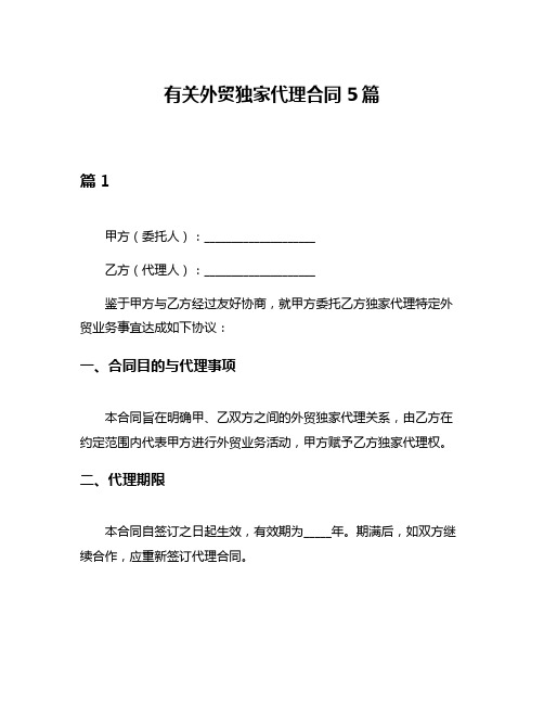 有关外贸独家代理合同5篇