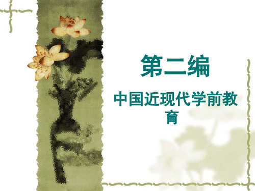 学前教育史5、6章