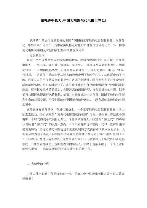 在夹缝中长大-中国大陆新生代电影世界(1)