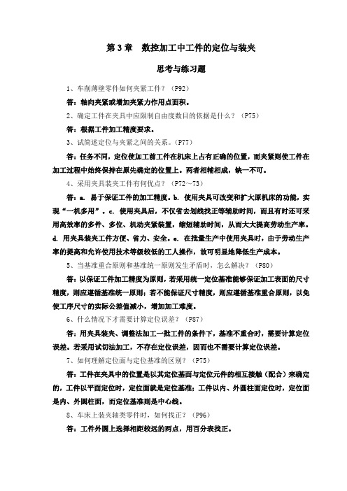 第3章  数控加工中工件的定位与装夹(作业答案)