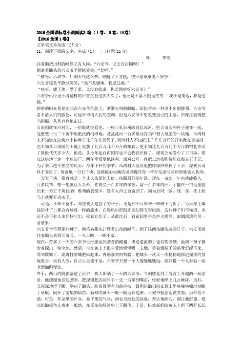 2016全国课标卷小说阅读汇编(1卷、2卷、3卷)