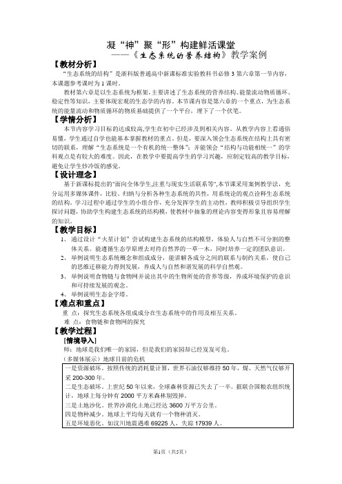 凝“神”聚“形”构建鲜活课堂 ——《生态系统的营养结构》教学案例