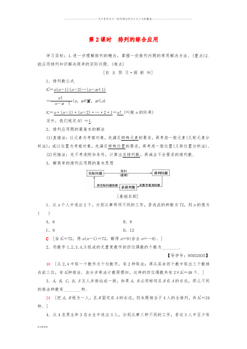 高中数学 第一章1.2 排列与组合 1.2.1 第2课时 排列的综合应用学案 新人教A版选修2-3