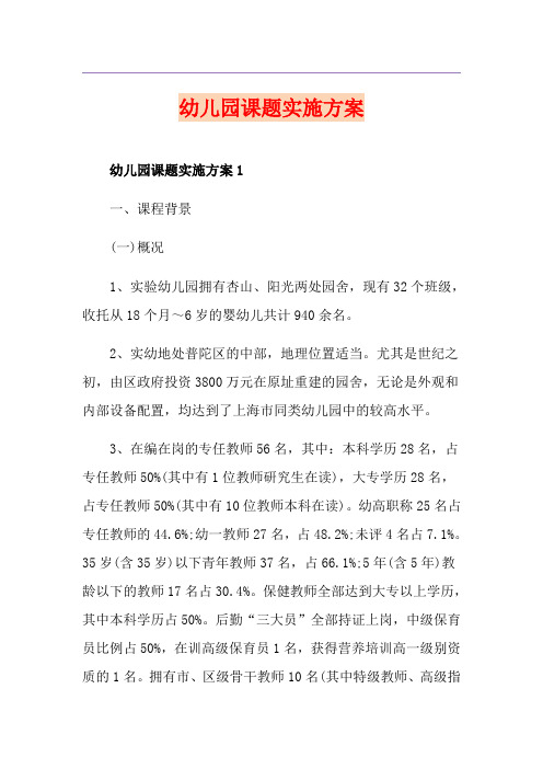幼儿园课题实施方案
