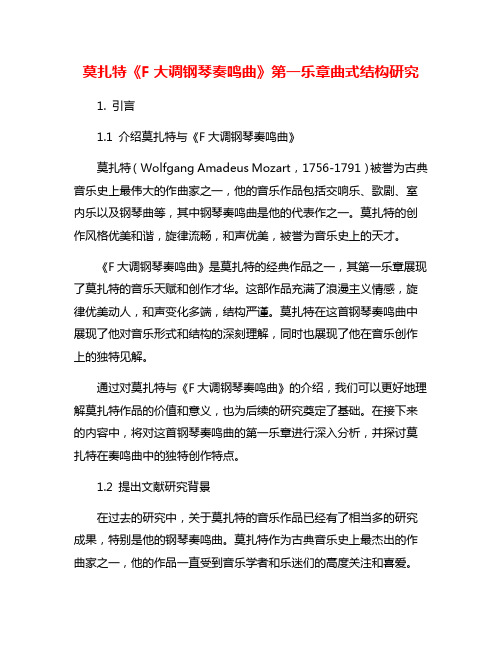 莫扎特《F大调钢琴奏鸣曲》第一乐章曲式结构研究