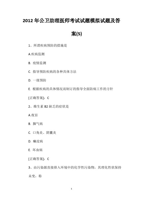 2012年公卫助理医师考试试题模拟试题及答案(5)