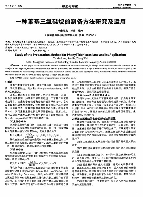 一种苯基三氯硅烷的制备方法研究及运用