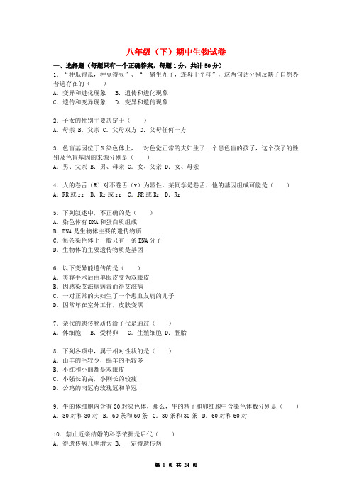 苏科版生物八年级下学期期中试卷(含参考答案与解析)