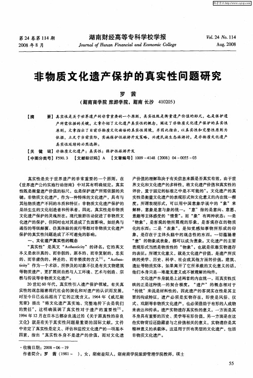 非物质文化遗产保护的真实性问题研究