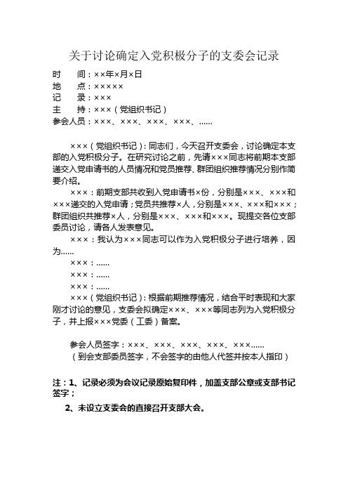 关于讨论确定入党积极分子的支委会记录