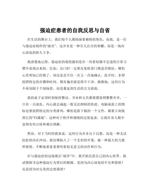 强迫症患者的自我反思与自省