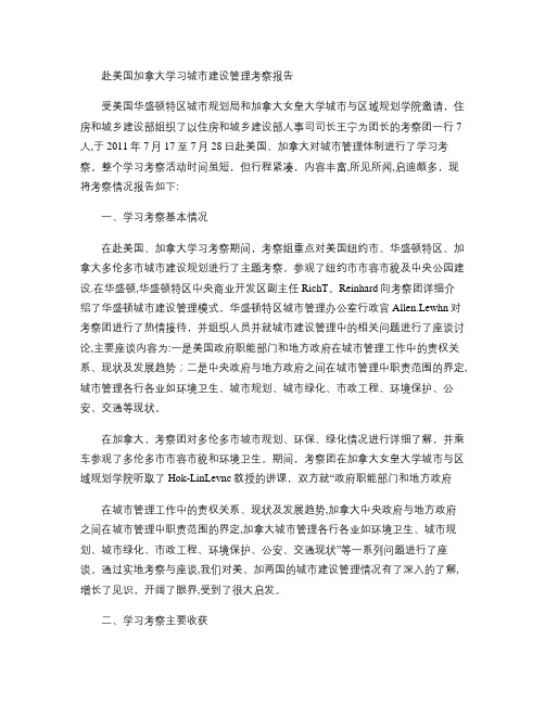赴美加城市规划建设及管理考察报告(精)