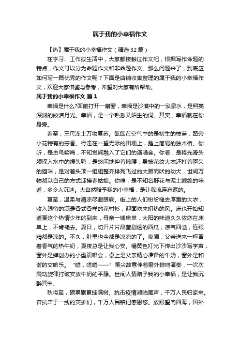 属于我的小幸福作文