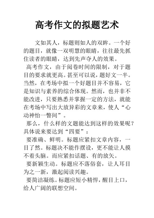 高考作文的拟题艺术