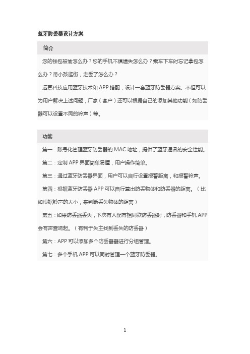 蓝牙防丢器设计方案