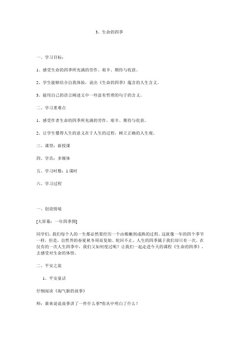 3、生命的四季教案
