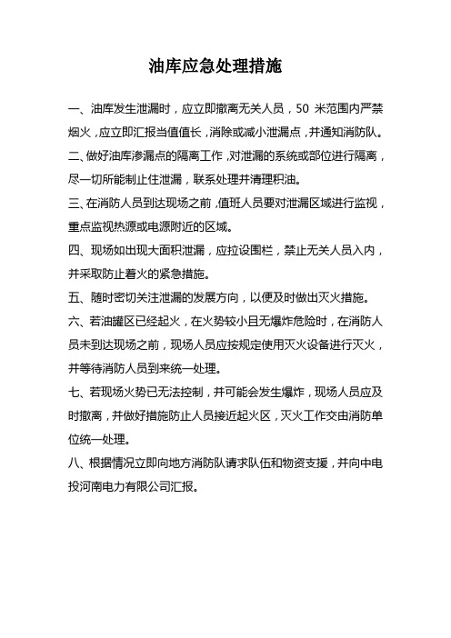 油库应急处理指南