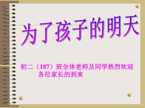 187家长会PPT课件