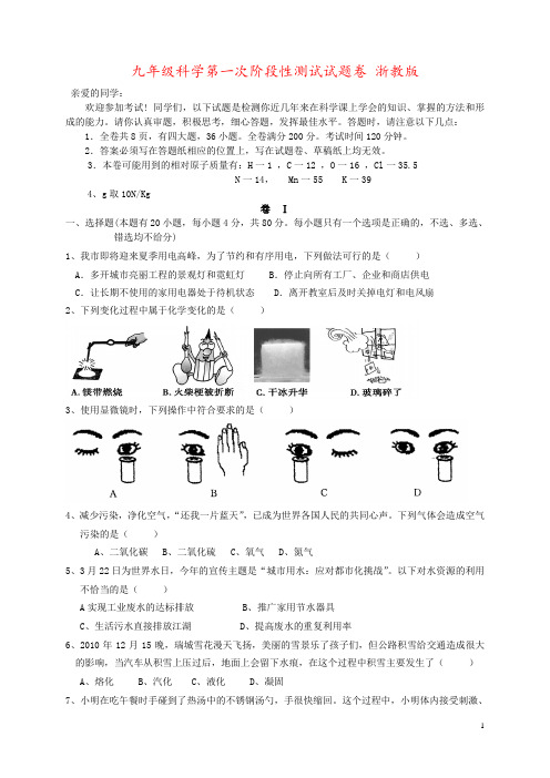 九年级科学第一次阶段性测试试题卷 浙教版